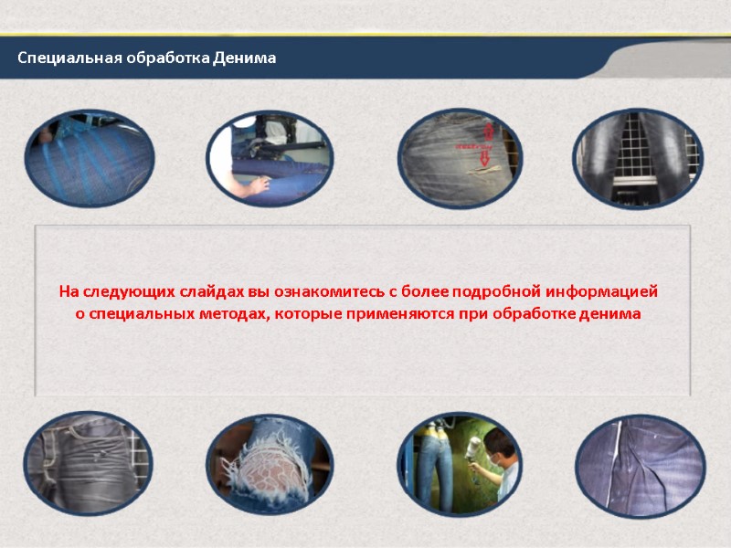 Специальная обработка Денима На следующих слайдах вы ознакомитесь с более подробной информацией о специальных